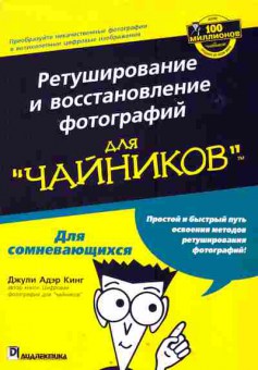 Книга Кинг Д. Ретуширование и восстановление фотографий для чайников, 42-113, Баград.рф